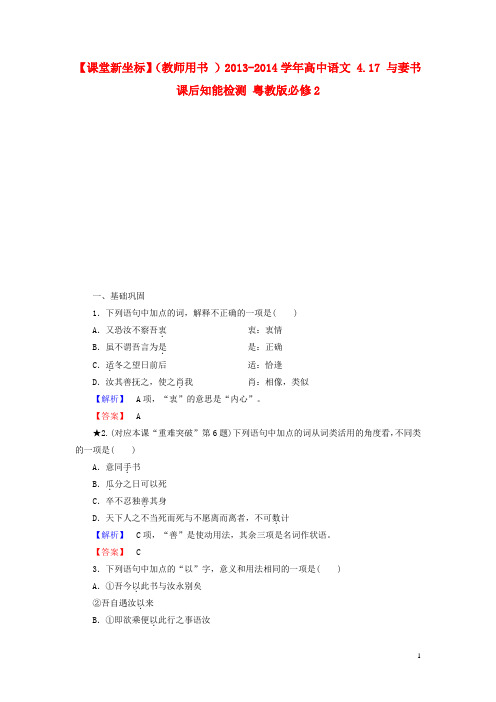 高中语文 4.17 与妻书课后知能检测 粤教版必修2