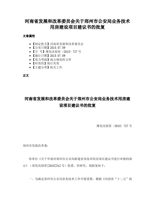 河南省发展和改革委员会关于郑州市公安局业务技术用房建设项目建议书的批复