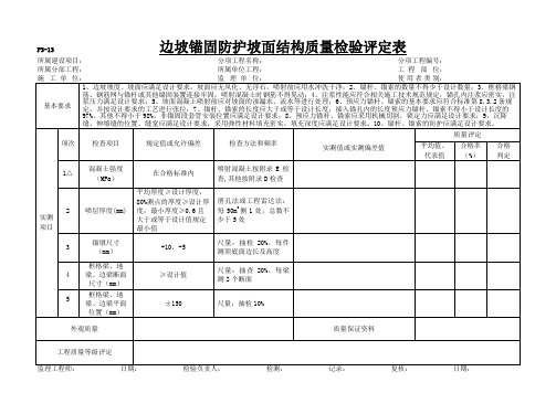 边坡锚固防护坡面结构质量检验评定表