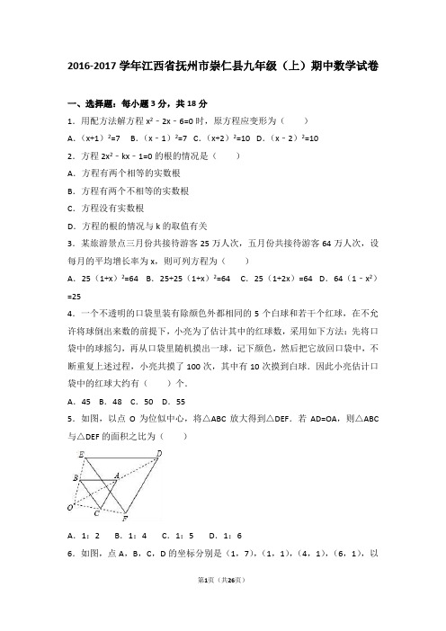 抚州市崇仁县九年级上期中数学试卷含答案解析.doc