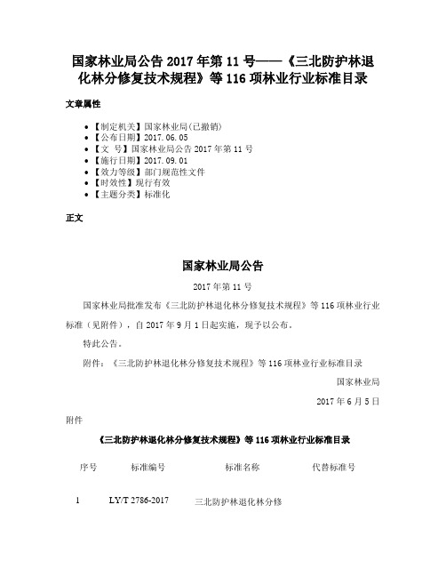 国家林业局公告2017年第11号——《三北防护林退化林分修复技术规程》等116项林业行业标准目录