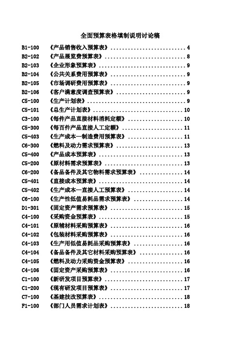 全面预算表格填制说明讨论稿