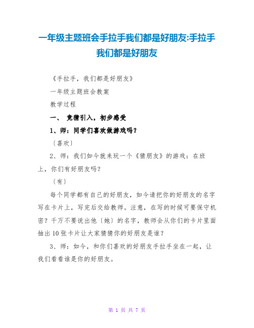 一年级主题班会手拉手我们都是好朋友-手拉手我们都是好朋友