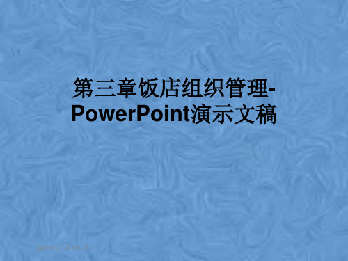 第三章饭店组织管理-PowerPoint演示文稿