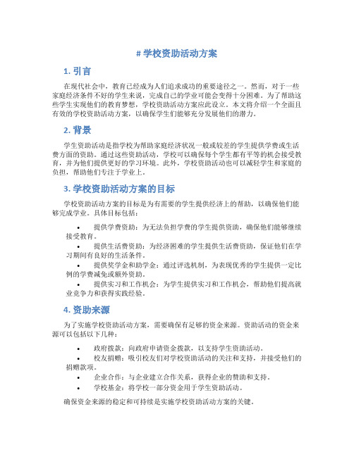 学校资助活动方案