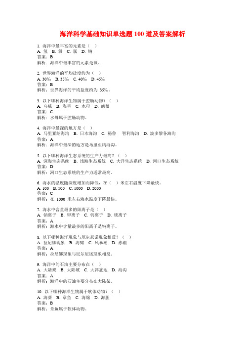 海洋科学基础知识单选题100道及答案解析