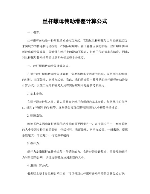 丝杆螺母传动滑差计算公式