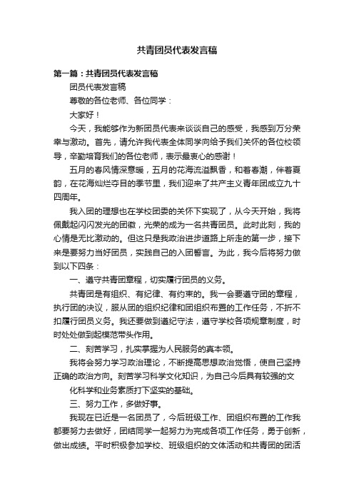 共青团员代表发言稿