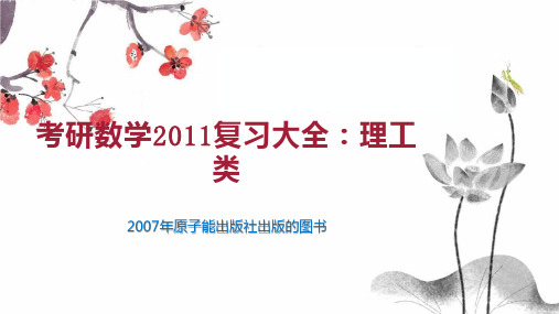 考研数学2011复习大全：理工类