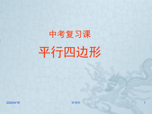 九年级数学中考复习专题 平行四边形复习课件 PPT课件