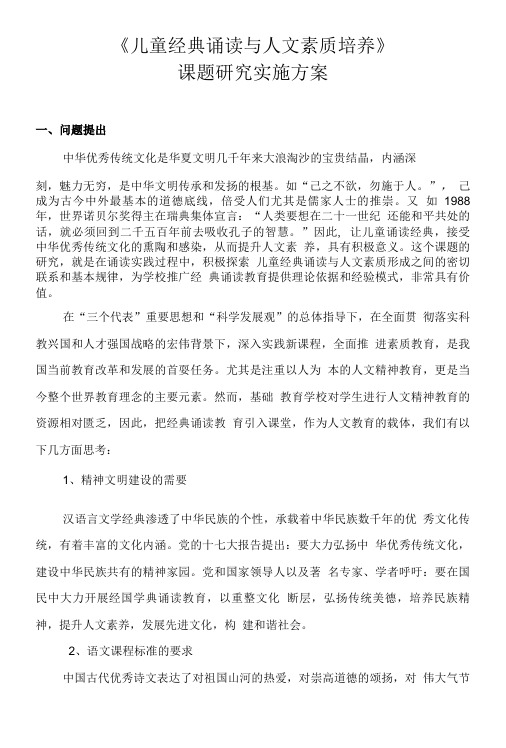 《儿童经典诵读与人文素质培养》课题研究实施方案.doc