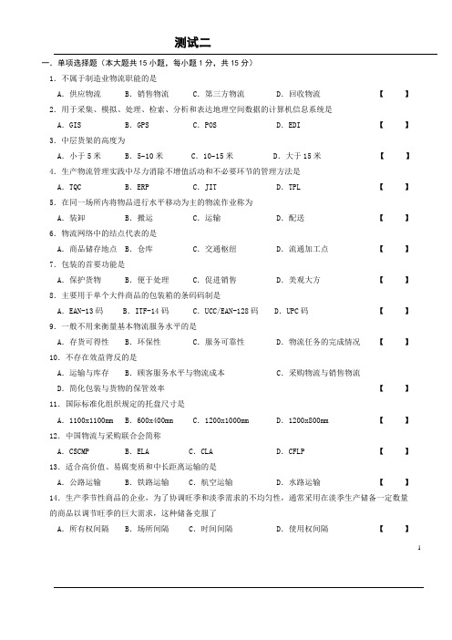 西南交通大学现代物流学基础复习题一二含答案).Text.Marked