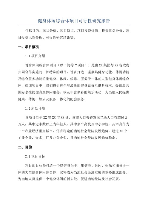 健身休闲综合体项目可行性研究报告