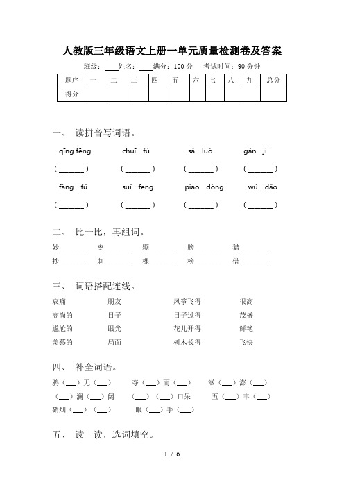 人教版三年级语文上册一单元质量检测卷及答案