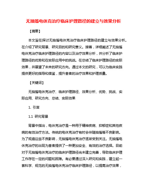 无抽搐电休克治疗临床护理路径的建立与效果分析