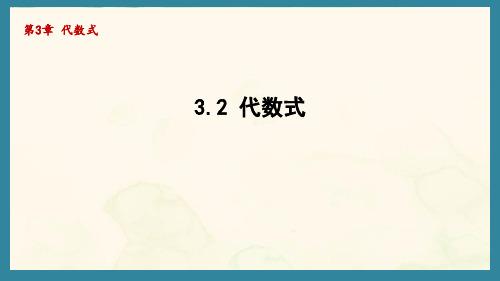 3.2 代数式(课件)青岛版(2024)数学七年级上册