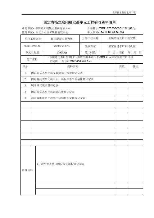 固定卷扬式启闭机安装单元质量评定表格.方案