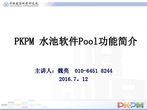 PKPM-Pool水池软件特点