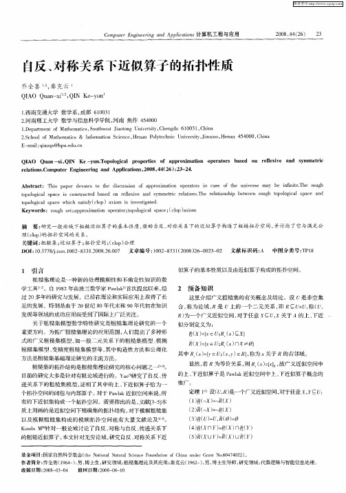 自反、对称关系下近似算子的拓扑性质