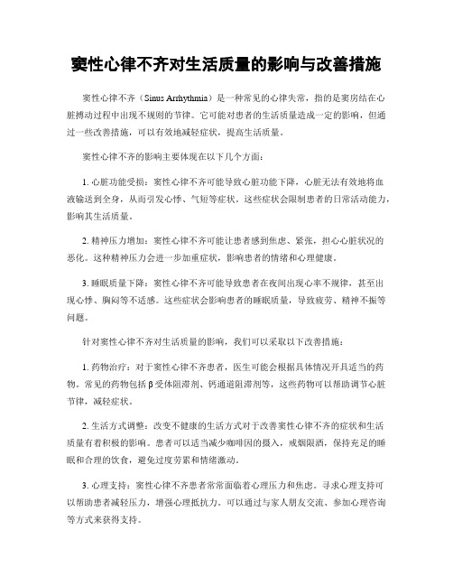 窦性心律不齐对生活质量的影响与改善措施