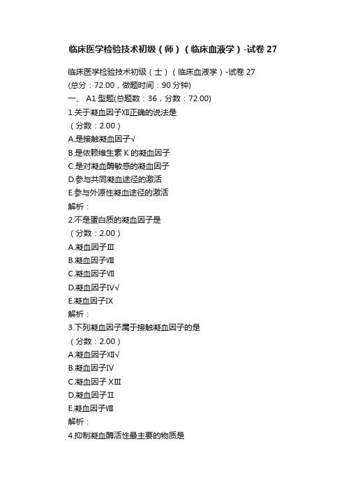 临床医学检验技术初级（师）（临床血液学）-试卷27