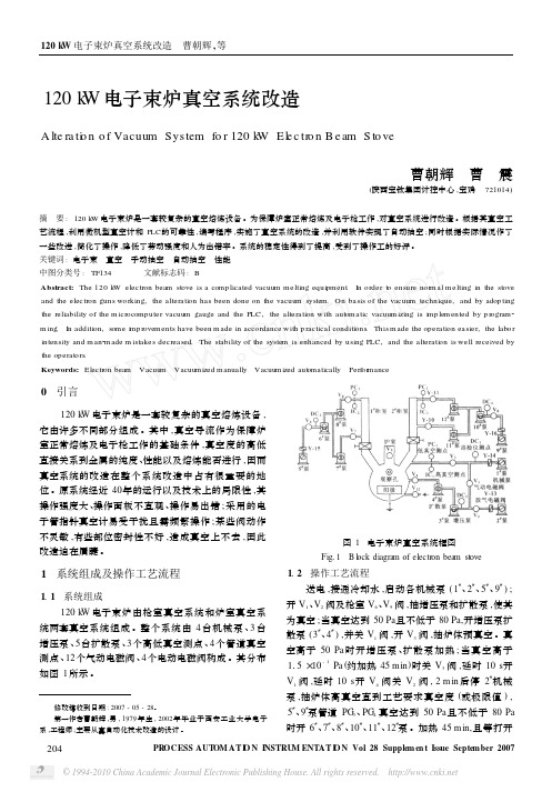 120kW电子束炉真空系统改造