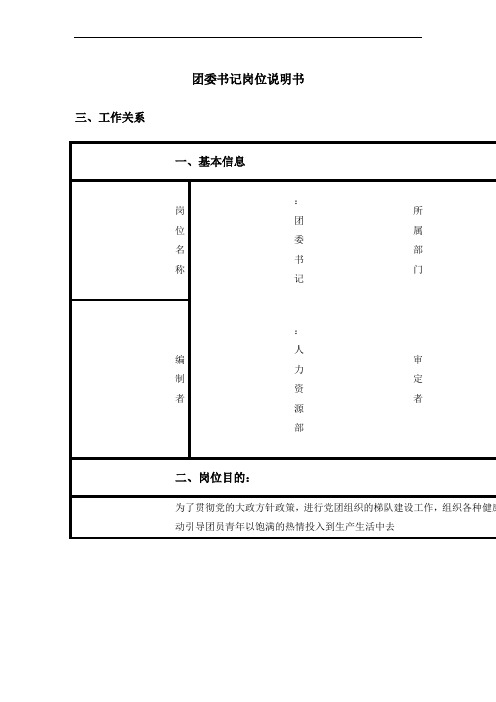 党群工作部团委书记岗位职责