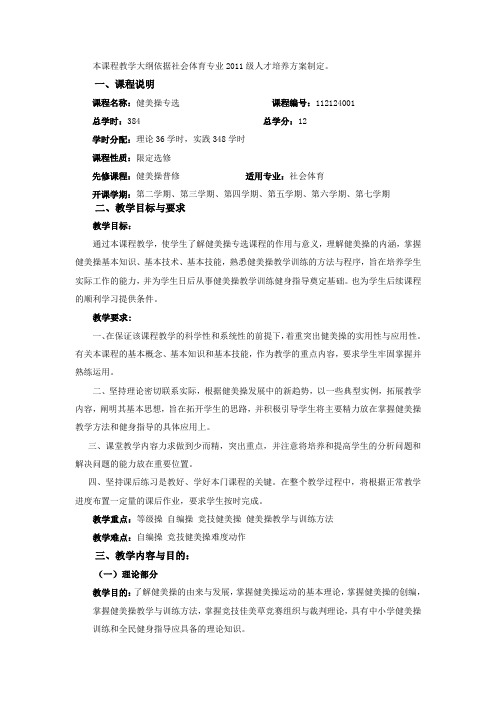 《健美操》专选教学大纲