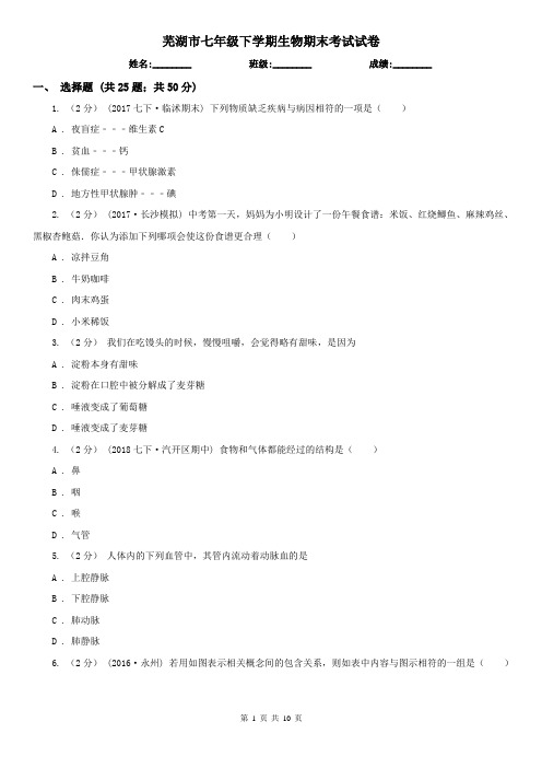 芜湖市七年级下学期生物期末考试试卷
