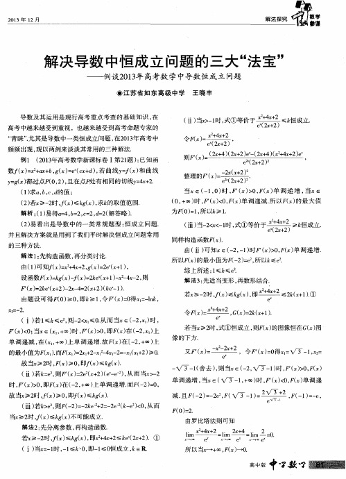 解决导数中恒成立问题的三大“法宝”——例谈2013年高考数学中导数恒成立问题