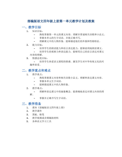 部编版语文四年级上册第一单元教学计划及教案