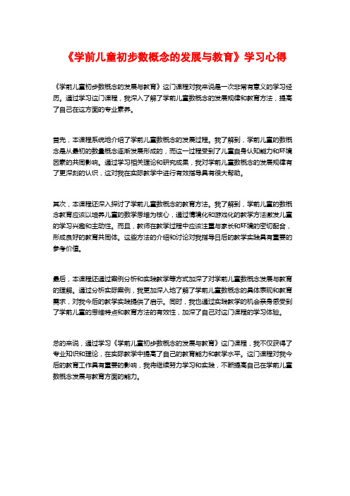 《学前儿童初步数概念的发展与教育》学习心得