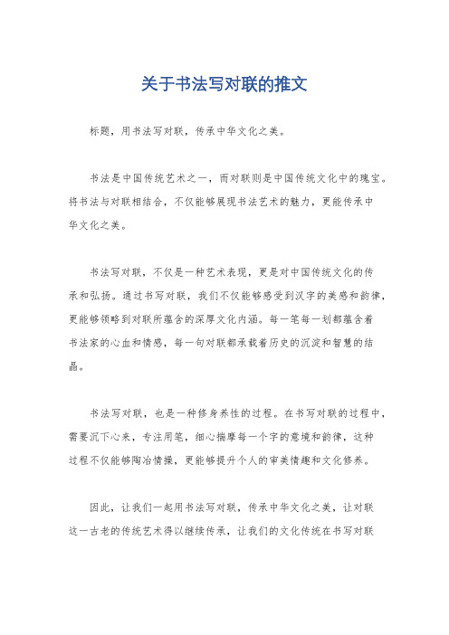 关于书法写对联的推文