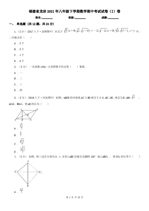 福建省龙岩2021年八年级下学期数学期中考试试卷(I)卷(新版)