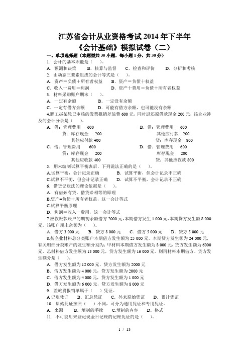 江苏省2014年会计从业资格考试《会计基础》模拟试卷二