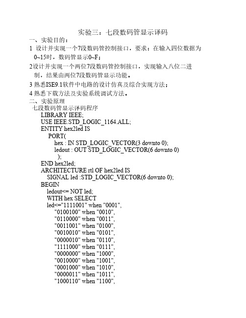 EDA实验三七段数码管显示译码