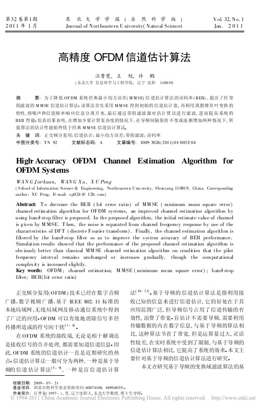 高精度OFDM信道估计算法