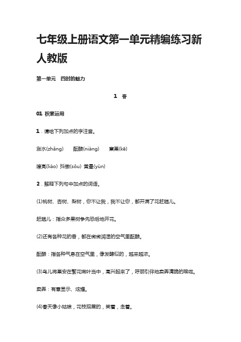 (全)七年级上册语文第一单元精编练习新人教版