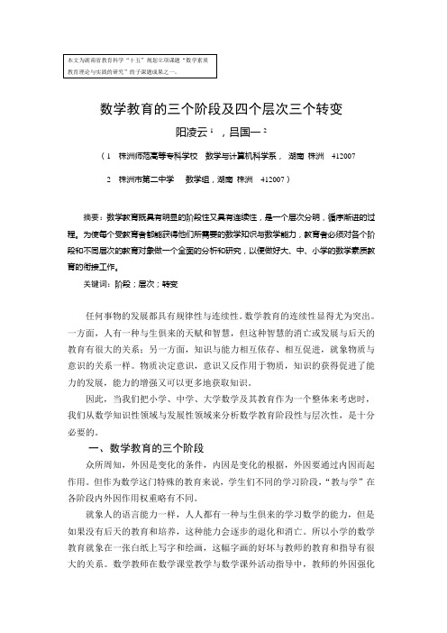 教学模式 数学教育的三个阶段四个层次及三个转变