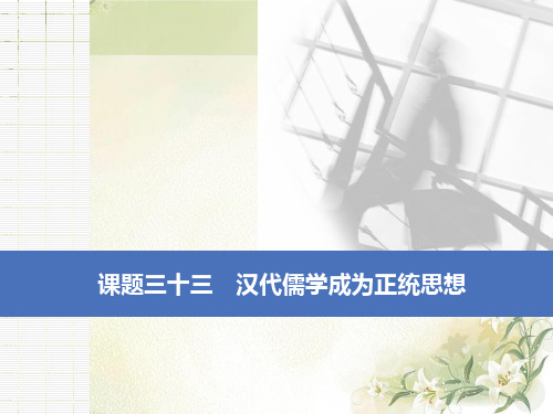 2020届高考历史(人教版)一轮复习三十三汉代儒学成为正统思想【课件】(35张)