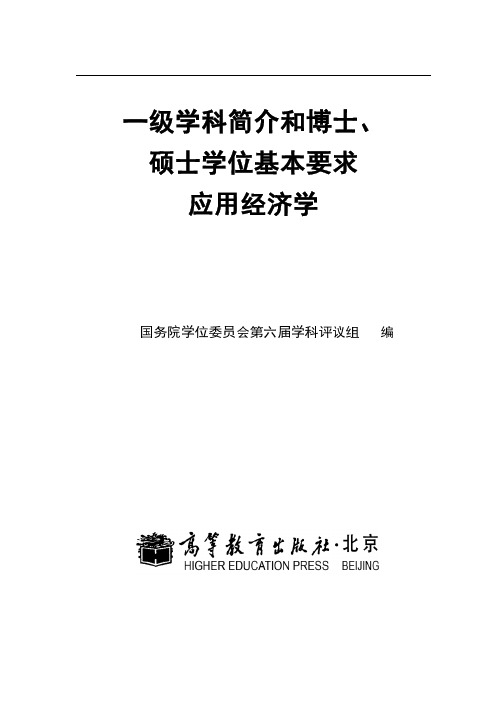 一级学科简介和博士硕士学位基本要求应用经济学-上海社会科学院