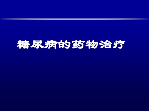 糖尿病的药物治疗