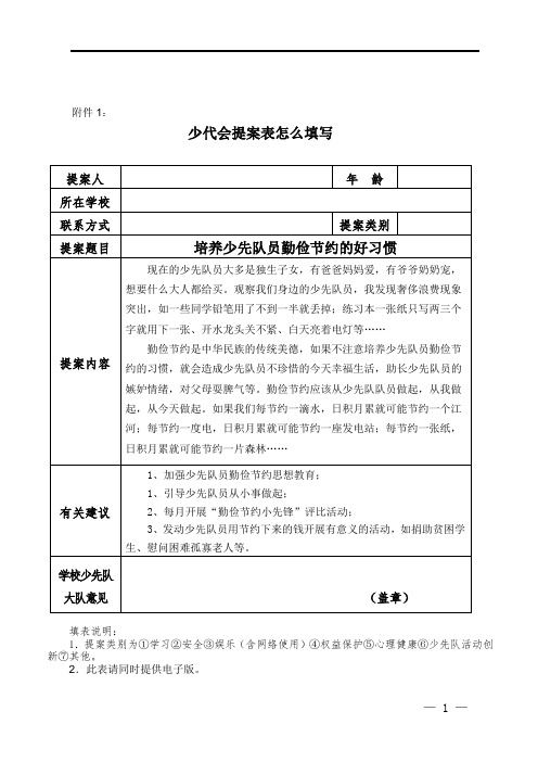 少代会提案表怎么填写