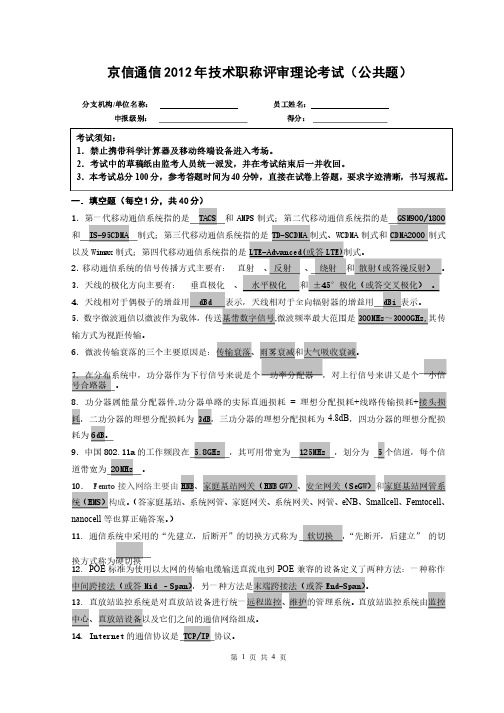 2012年下半年无线接入职称考试公共题（试题+答案）