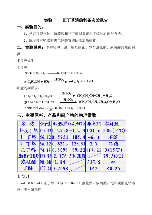 正丁基溴的制备实验报告