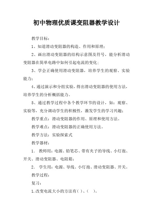 初中物理优质课变阻器教学设计