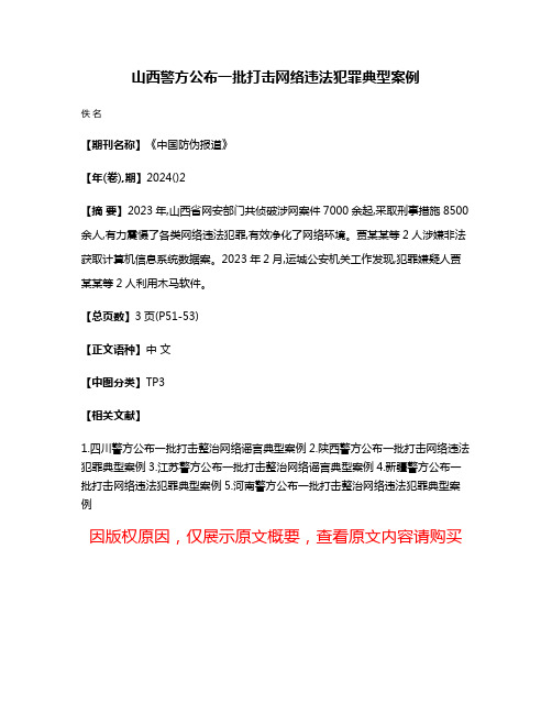 山西警方公布一批打击网络违法犯罪典型案例