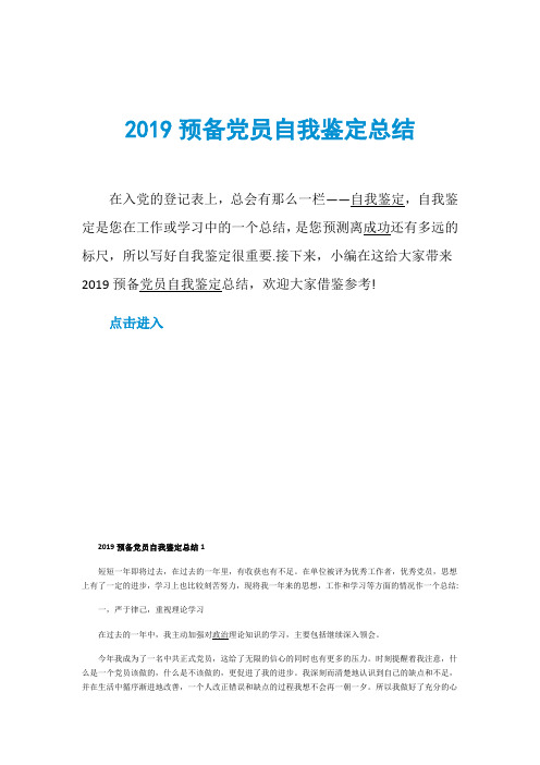 2019预备党员自我鉴定总结