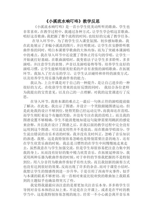 小溪流水响叮咚教学反思