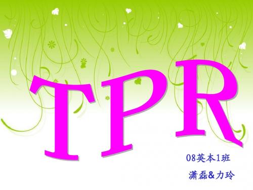 TPR教学法